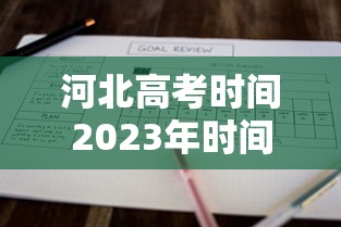 河北高考时间2023年时间表/河北高考时间2021具体时间表 全国