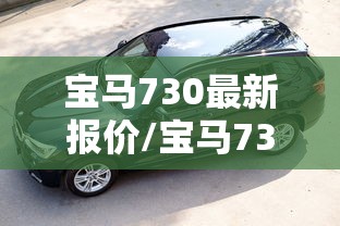宝马730最新报价/宝马730li价格2021款报价及图片