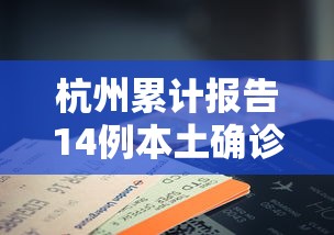 河北昨增本土无症状55例/河北增51例本地确诊69例无症状