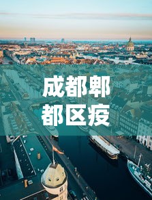 成都郫都区疫情防控（郫都区疫情管控）