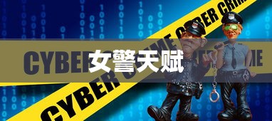 女警天赋