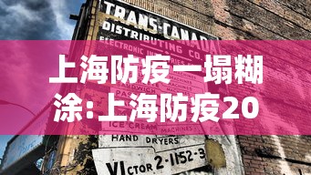 上海防疫一塌糊涂:上海防疫2021 上海防疫一塌糊涂:上海防疫2021