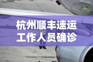 杭州顺丰速运工作人员确诊:杭州顺丰客服24小时热线人工