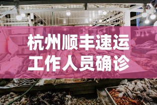 杭州顺丰速运工作人员确诊:杭州顺丰客服24小时热线人工