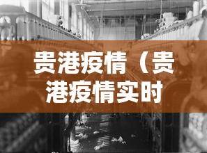 贵港疫情(贵港疫情实时动态) 贵港疫情(贵港疫情实时动态)