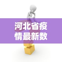 【阿拉尔疫情最新情况,阿拉尔最新消息】