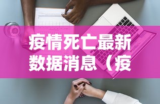 疫情死亡最新数据消息（疫情死亡最新数据消息今天）