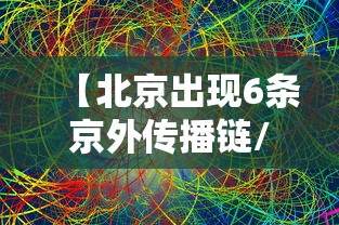 【北京出现6条京外传播链/京外关联本地新冠肺炎确诊病例】