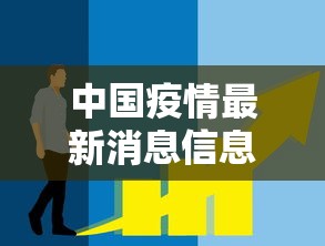中国疫情最新消息信息:中国疫情最新消息通报