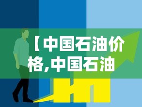 【中国石油价格,中国石油价格还会涨吗】
