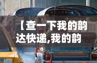 【查一下我的韵达快递,我的韵达快递单号查询跟踪】