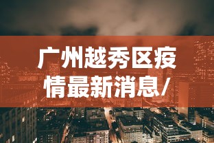 广州越秀区疫情最新消息/广州越秀疫情最新分布