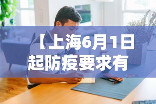 【上海6月1日起防疫要求有变化/2021上海防疫要求最新】