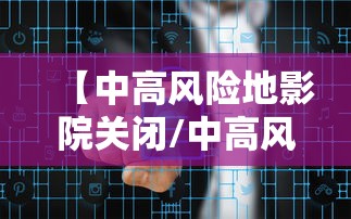 【中高风险地影院关闭/中高风险地区会停课吗】