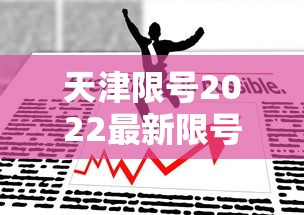 天津限号2022最新限号5月/天津限号2022最新限号5月份