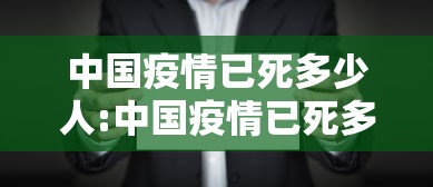 全球累计确诊1506万/全球累计确诊逾4193万例