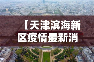 【天津滨海新区疫情最新消息,天津滨海新区疫情最新消息发布情况】