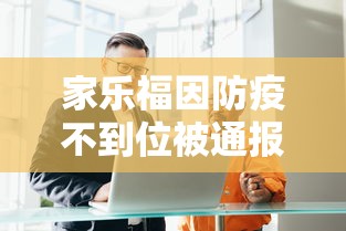 家乐福因防疫不到位被通报/家乐福因防疫不到位被通报了