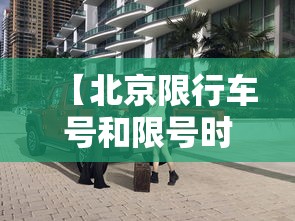 【北京限行车号和限号时间,北京限行车号和限号时间怎么处理】