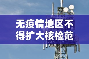 福建泉州疫情/福建泉州疫情隔离酒店的详情