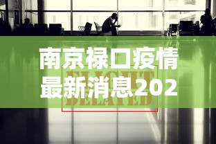 南京禄口疫情最新消息2024/南京禄口疫情最新通报