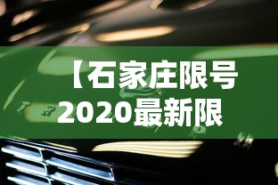【石家庄限号2020最新限号7月/石家庄限号2020最新限号表】