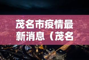 淄博疫情最新消息/淄博役情最新消息