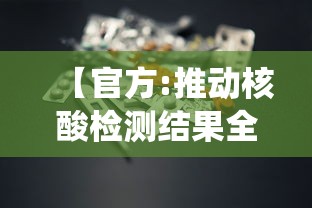 【官方:推动核酸检测结果全国互认/核酸检测结果全国统一吗】