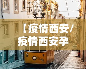 【西安最新疫情报告,西安最新疫情播报】