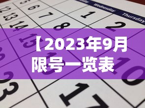 【2023年9月限号一览表,2020年9月车辆限号】