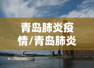 博兴疫情最新消息今天/博兴发布最新通告