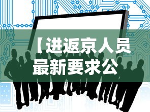 【进返京人员最新要求公布,返京进京最新政策】