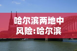 哈尔滨两地中风险:哈尔滨两地调整为中风险1