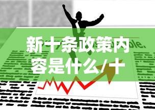 新十条政策内容是什么/十条新举措