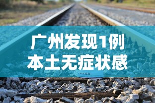 31省新增本土18例（31省新增本土31例）