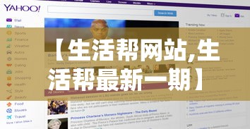 【生活帮网站,生活帮最新一期】