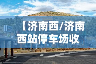 【济南西/济南西站停车场收费标准】