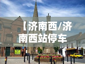 【济南西/济南西站停车场收费标准】