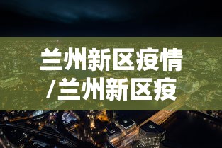 农村如何应对疫情:农村如何更好的做到防疫