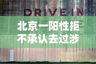 北京一阳性拒不承认去过涉疫烤鸭店（阳性病例到过北京这些地点）