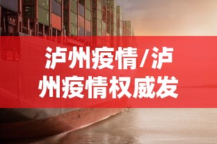 泸州疫情/泸州疫情权威发布