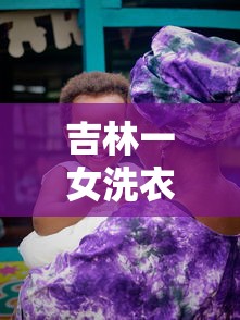 吉林一女洗衣工确诊后再传11人/吉林洗衣护理珠电话