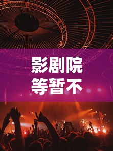 影剧院等暂不开业/电影院暂停营业通知怎么写