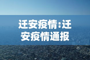 迁安疫情:迁安疫情通报