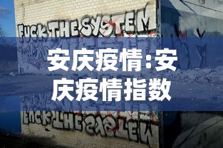 安庆疫情:安庆疫情指数