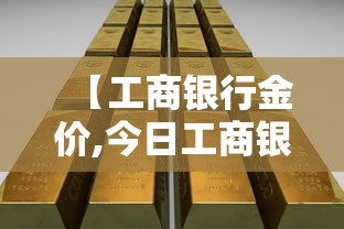 【工商银行金价,今日工商银行金价】