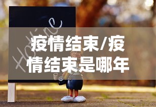 疫情结束/疫情结束是哪年