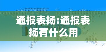 通报表扬:通报表扬有什么用