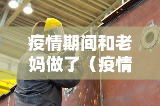 疫情期间和老妈做了（疫情期间和老妈做了什么）