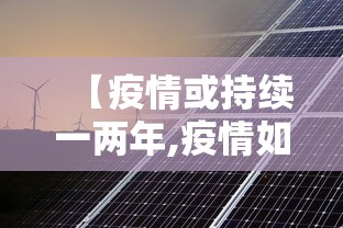 【疫情或持续一两年,疫情如果持续一年的后果】